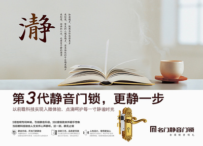 静享尊贵，门锁新篇——名门静音门锁平面广告设计解析